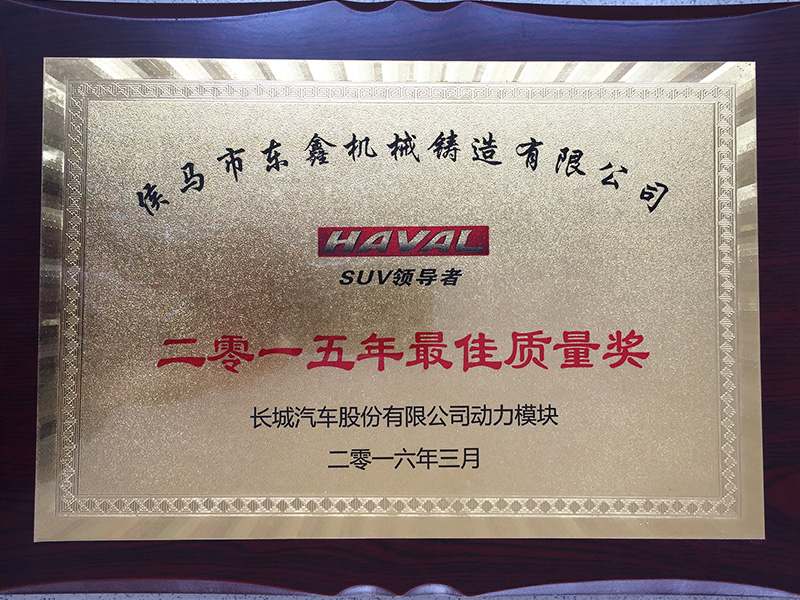 二零一五年最佳質(zhì)量獎(jiǎng)